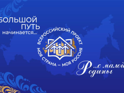 Всероссийский конкурс молодежных авторских проектов и проектов в сфере образования, направленных на социально- экономическое развитие российских территорий, «Моя страна – моя Росси