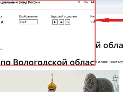 Звуковой ассистент помогает вологжанам со слабым зрением ознакомиться с информацией на сайте СФР