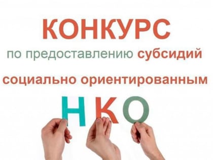 143 проекта от вологодских НКО претендуют субсидии от Правительства