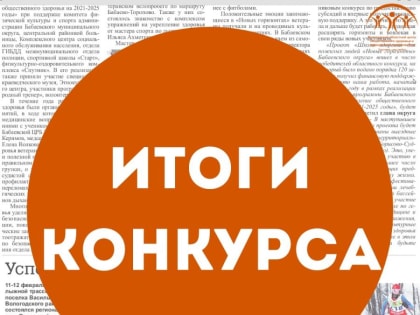 Итоги областного конкурса средипечатных СМИ 