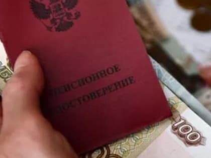 Пенсионерам выплатят накопления менее 10% прожиточного минимума