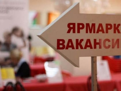 Более 1000 вологжан нашли работу с помощью ярмарки вакансий