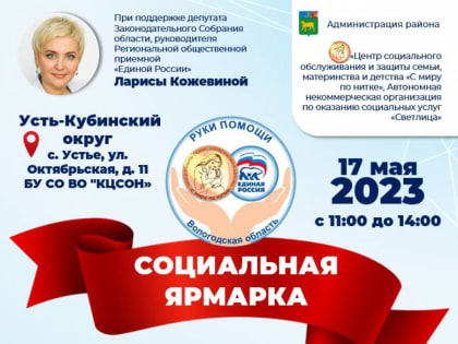 В селе Устье Усть-Кубинского округа 17 мая пройдет социальная ярмарка