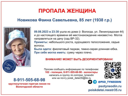 В Вологде ищут пропавшую 85-летнюю пенсионерку