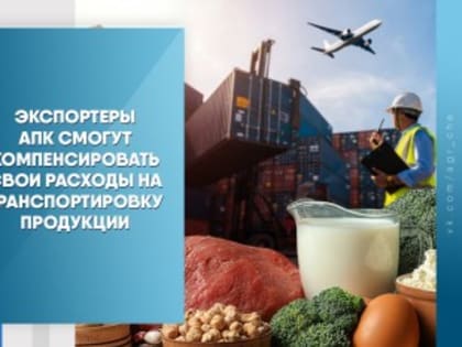 Экспортеры АПК смогут компенсировать свои расходы на транспортировку продукции