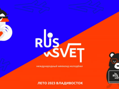 Молодые предприниматели могут принять участие в Международном weekend'е молодежи RUS_SVET