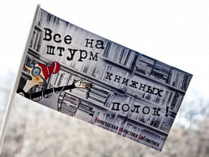 Помочь «книжному круговороту» могут вологжане