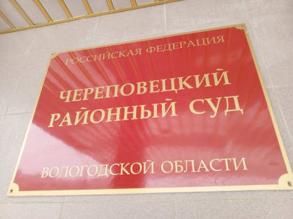 В Череповце завершили следствие о крупном мошенничестве с землей