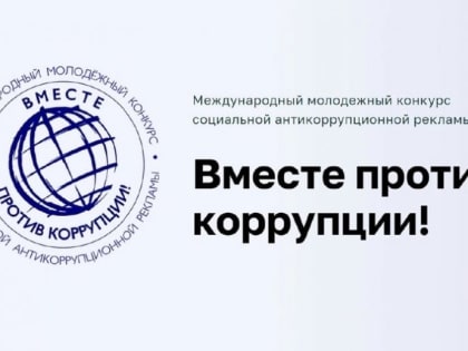 Молодежный конкурс социальной антикоррупционной рекламы «Вместе против коррупции!»