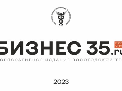 Мы выпускаем журнал "Бизнес 35. ru"
