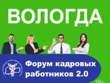 Форум кадровых работников 2.0