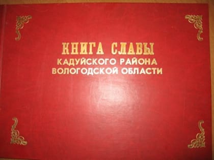 Готовится к изданию второй том Книги Славы