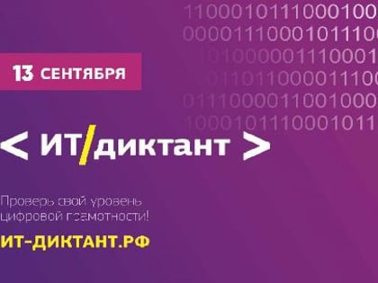 13 сентября приглашаем принять участие в «ИТ-диктанте 2023».