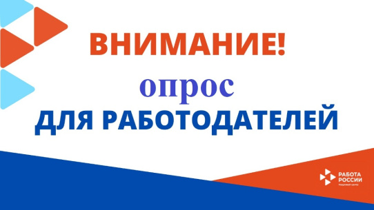 Опрос о кадровой потребности 2024. Опрос работодателей. Опрос работодателей о перспективной кадровой потребности 2024.