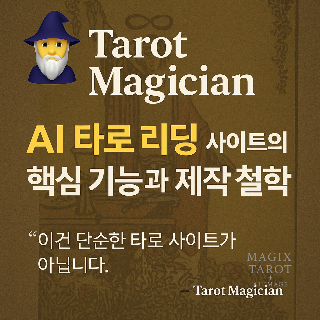 🧙‍♂️ Magix Tarot (formerly Tarot Magician) | Core Features and Creative Philosophy of the AI Tarot Reading Site