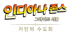 인디아나 존스: 그레이트 서클 거인의 수도회 로고