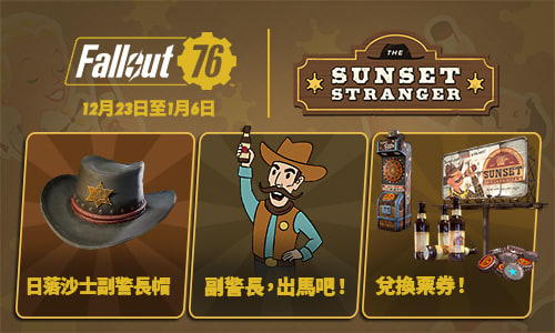 Fallout76 S23 Sunset Stranger MiniSeason SplashScreen 500x300-zhTW