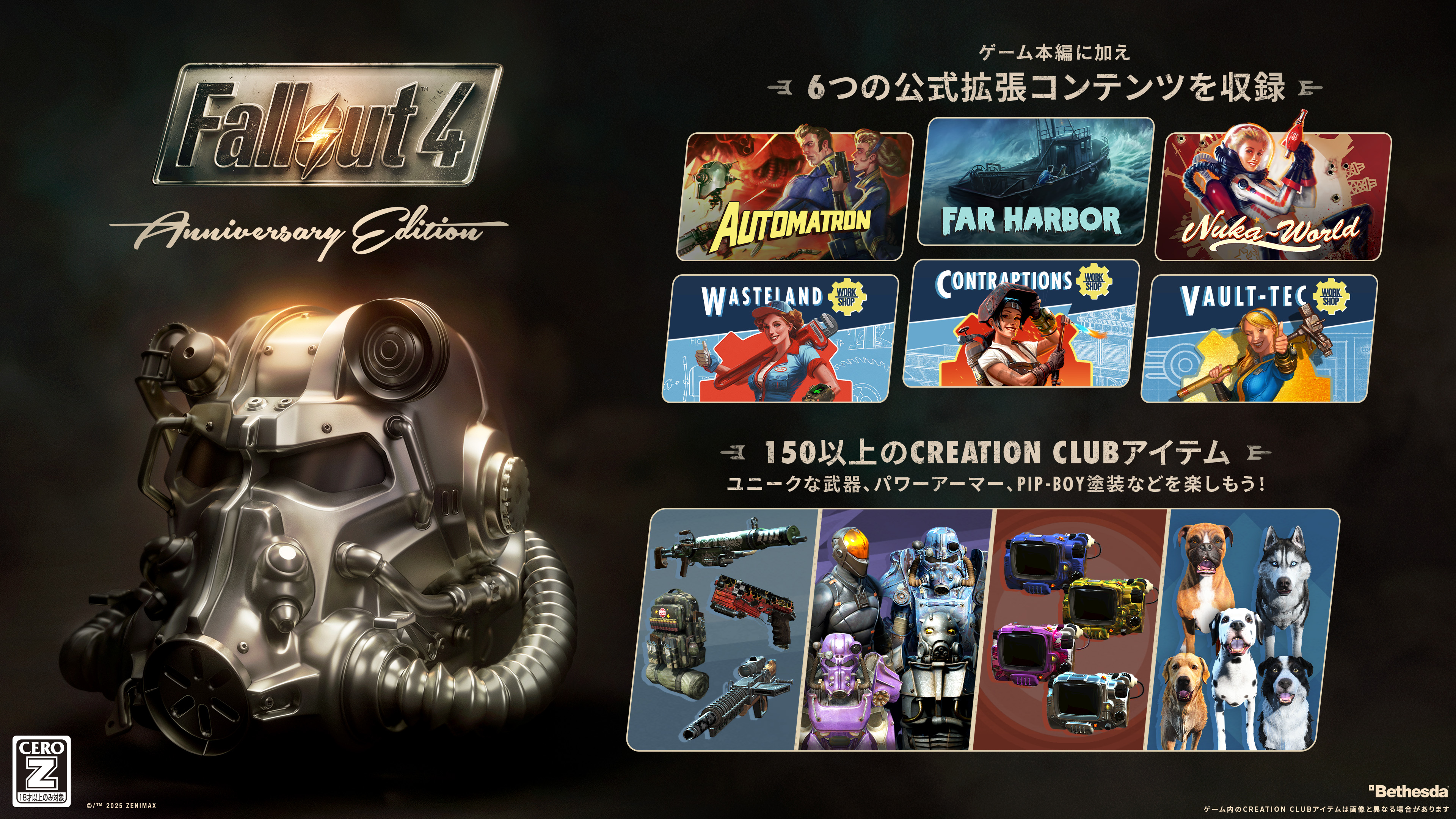 Fallout 4』アニバーサリーエディションの発表