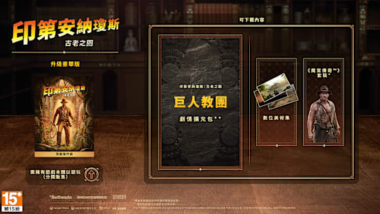 升級豪華版美術圖，展示巨人教團劇情擴充包、數位美術設定集，以及《魔宮傳奇™》套裝。