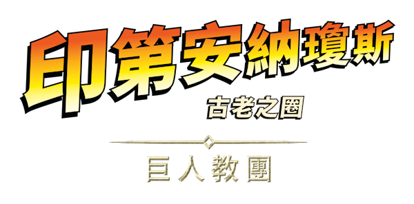 《印第安納瓊斯：古老之圈™》巨人教團商標