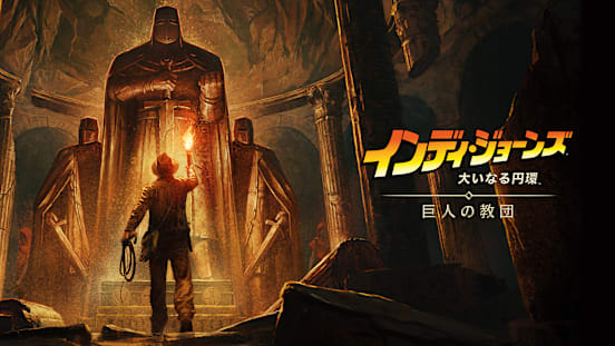 『インディ・ジョーンズ/大いなる円環: 巨人の教団』のキーアート