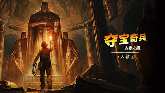 《夺宝奇兵：古老之圈》：巨人教团宣传图