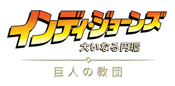 『インディ・ジョーンズ/大いなる円環: 巨人の教団』ロゴ