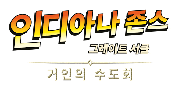 인디아나 존스: 그레이트 서클 거인의 수도회 로고