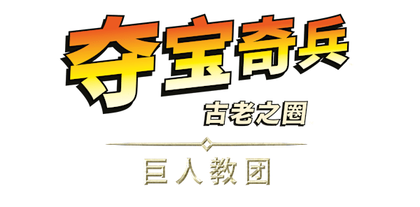 《夺宝奇兵：古老之圈》：巨人教团标志