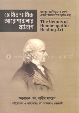 হোমিওপ্যাথিক আরোগ্যকলার মর্মপ্রাণ - মহাত্মা হ্যানিমানের লেখা একটি অপ্রকাশিত দুর্লভ গ্রন্থ