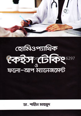 হোমিওপ্যাথিক কেইস টেকিং ও ফলো-আপ ম্যানেজমেন্ট (হার্ডকভার)