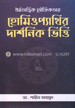 ধর্মতাত্ত্বিক যৌক্তিকতায় হোমিওপ্যাথির দার্শনিক ভিত্তি (হার্ডকভার)