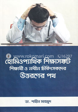 হোমিওপ্যাথিক শিক্ষাসঙ্কট : শিক্ষার্থী ও নবীন চিকিৎসকদের উত্তরনের পথ (হার্ডকভার)