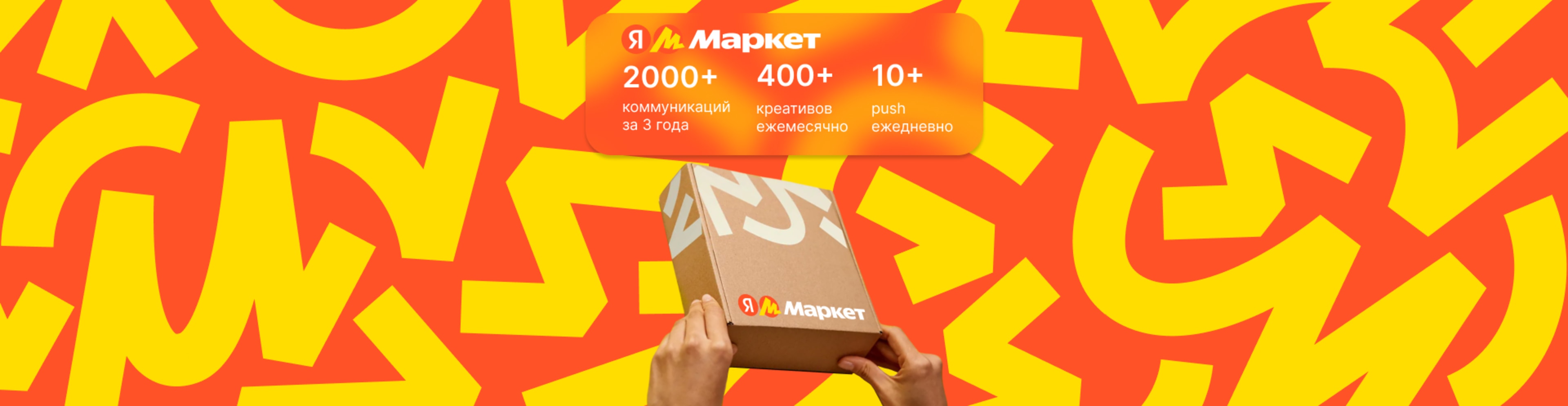 Развитие CRM-маркетинга для маркетплейса Яндекс Маркет - Кейс от WIM.Agency