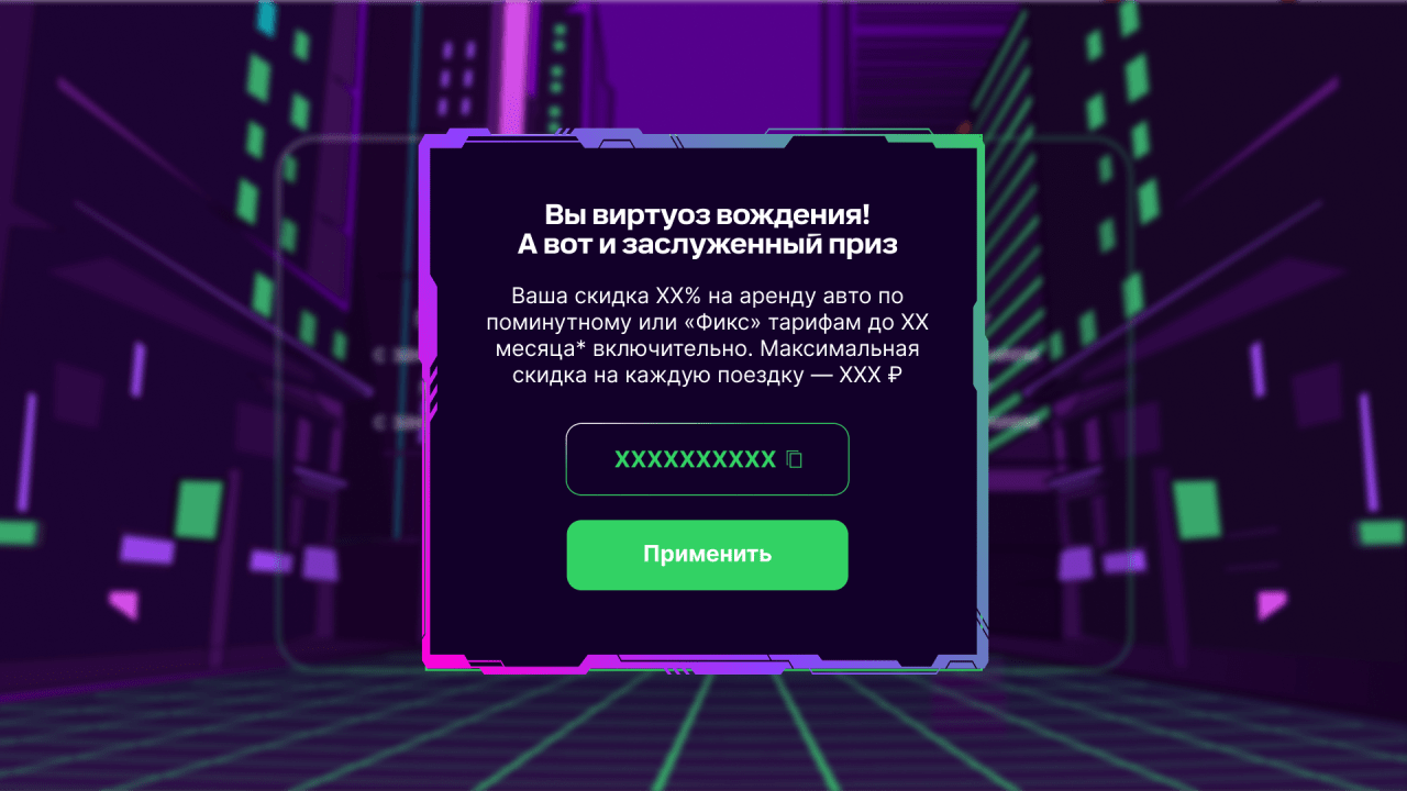 Pop-up_финал дать промокод.png