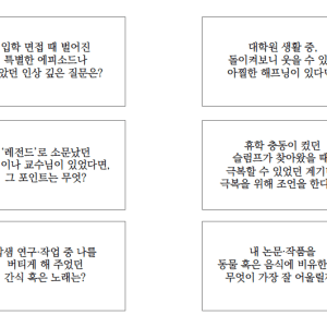 25주년 행사 밍글링 질문지