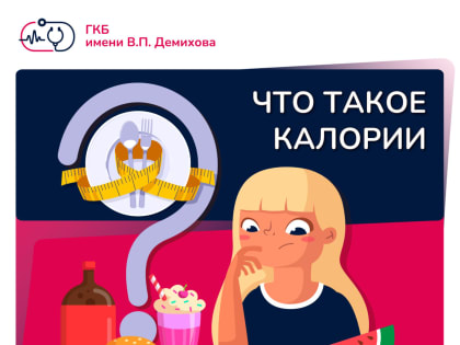 Что такое калории