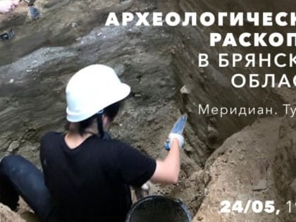 КЦ «Меридиан» организует лекцию «Археологические раскопки в Брянской области» 24 мая