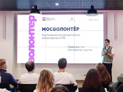 Жителям Москвы рассказали об услугах НКО «Мосволонтер»