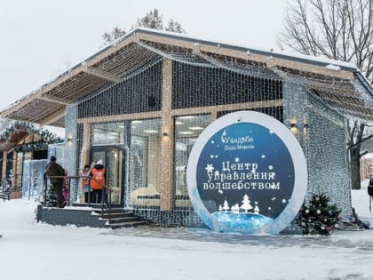 Праздничные развлечения подготовили в столичных филиалах усадьбы Деда Мороза