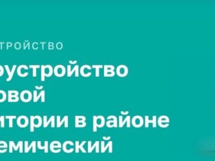 В «Активном гражданине» проходит голосование, посвященное благоустройству двора на улице Новочеремушкинская