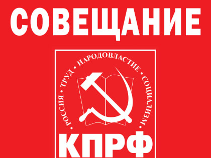 Собрание Секретарей и партийного актива