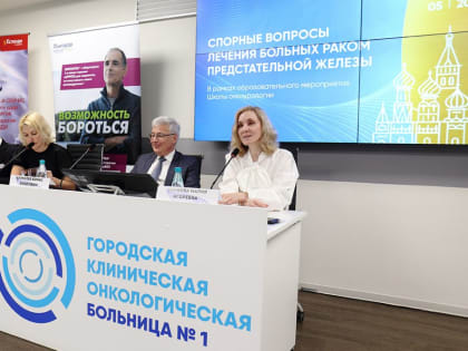 На базе Онкоцентра №1 прошел мастер-класс, посвященный вопросам диагностики и лечения рака предстательной железы