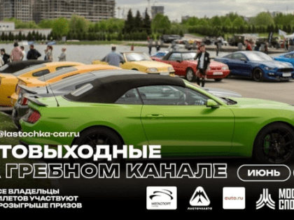 Автовыходные пройдут на Гребном канале 1 и 2 июня