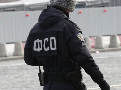 В ГД предложили дополнительно защитить данные ФСО от иностранных спецслужб