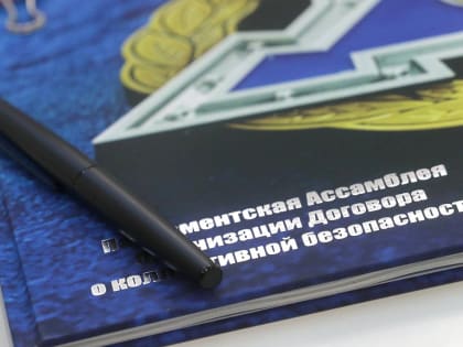 Парламентская Ассамблея ОДКБ обсудила важные вопросы безопасности