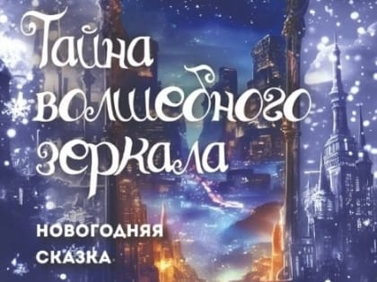 Культурный центр «Рублёво» приглашает на новогоднее представление «Тайна волшебного зеркала»