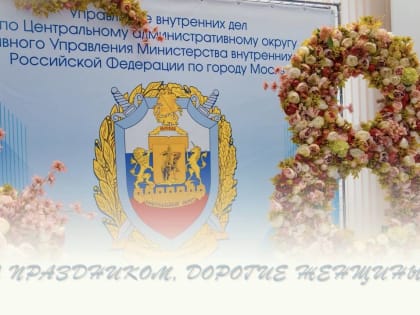 Руководство УВД по ЦАО ГУ МВД России по г. Москве поздравило милых женщин с 