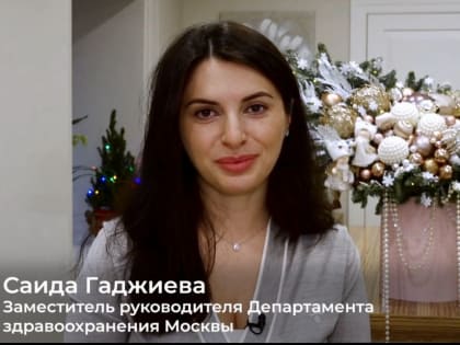 Новогоднее поздравление заместителя руководителя Департамента здравоохранения Москвы Гаджиевой Саиды Мердановны