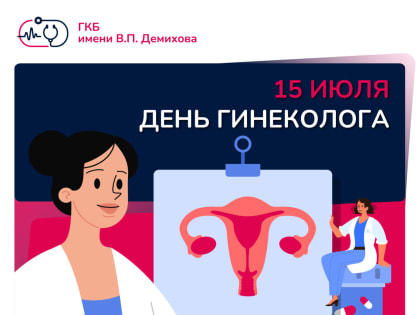 Поздравляем с профессиональным праздником врачей-гинекологов